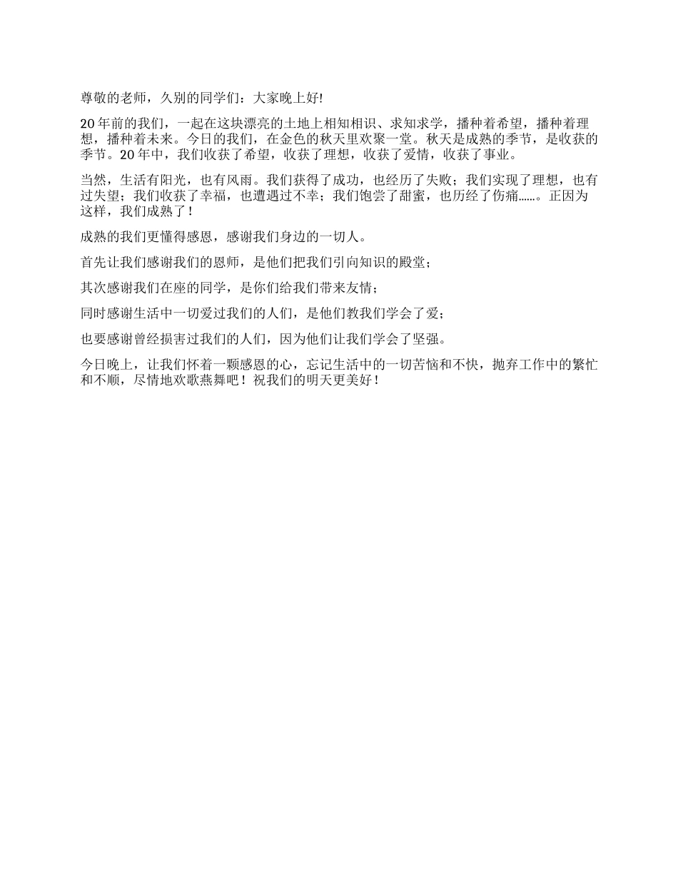 大学同学毕业20周年聚会讲话_第1页