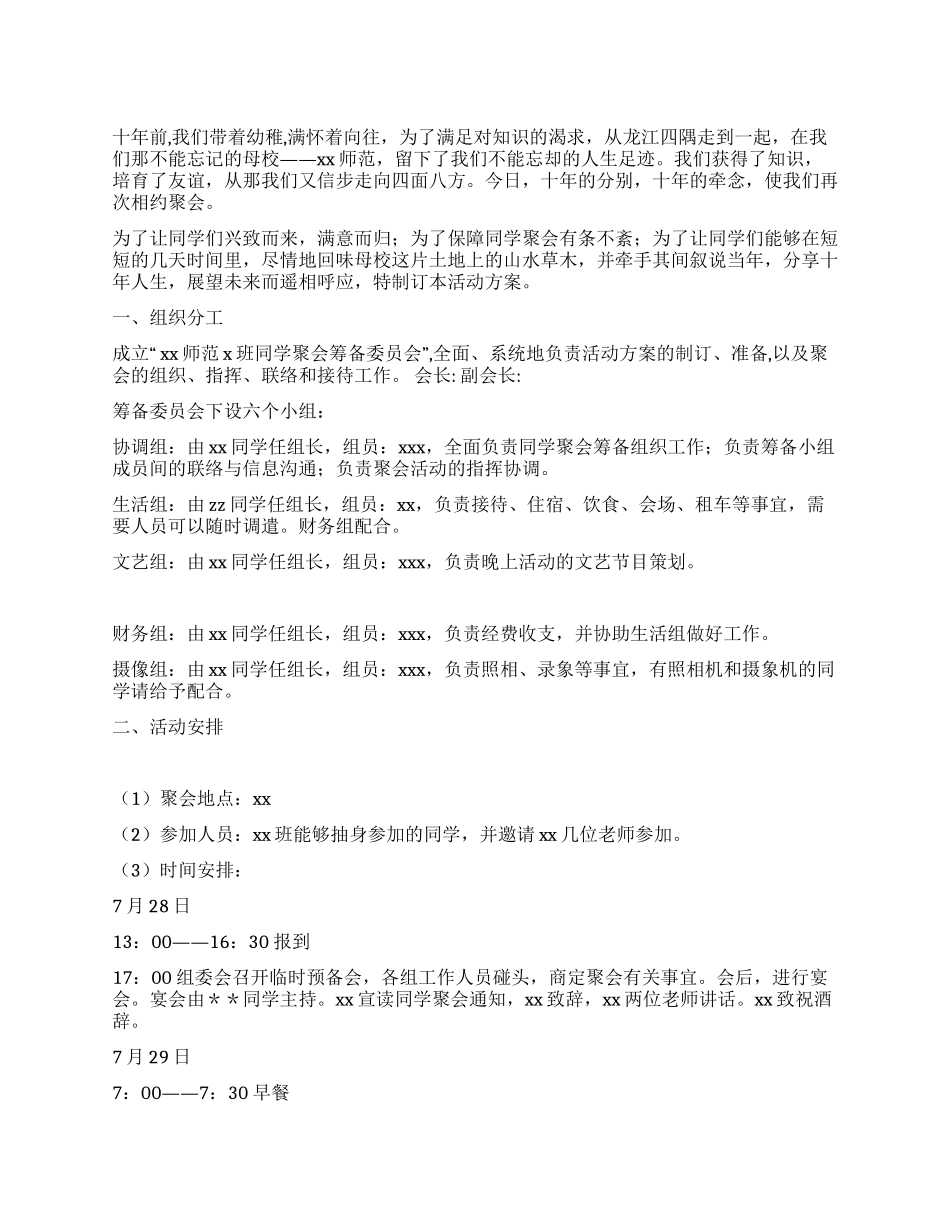 大学同学聚会活动方案_第1页