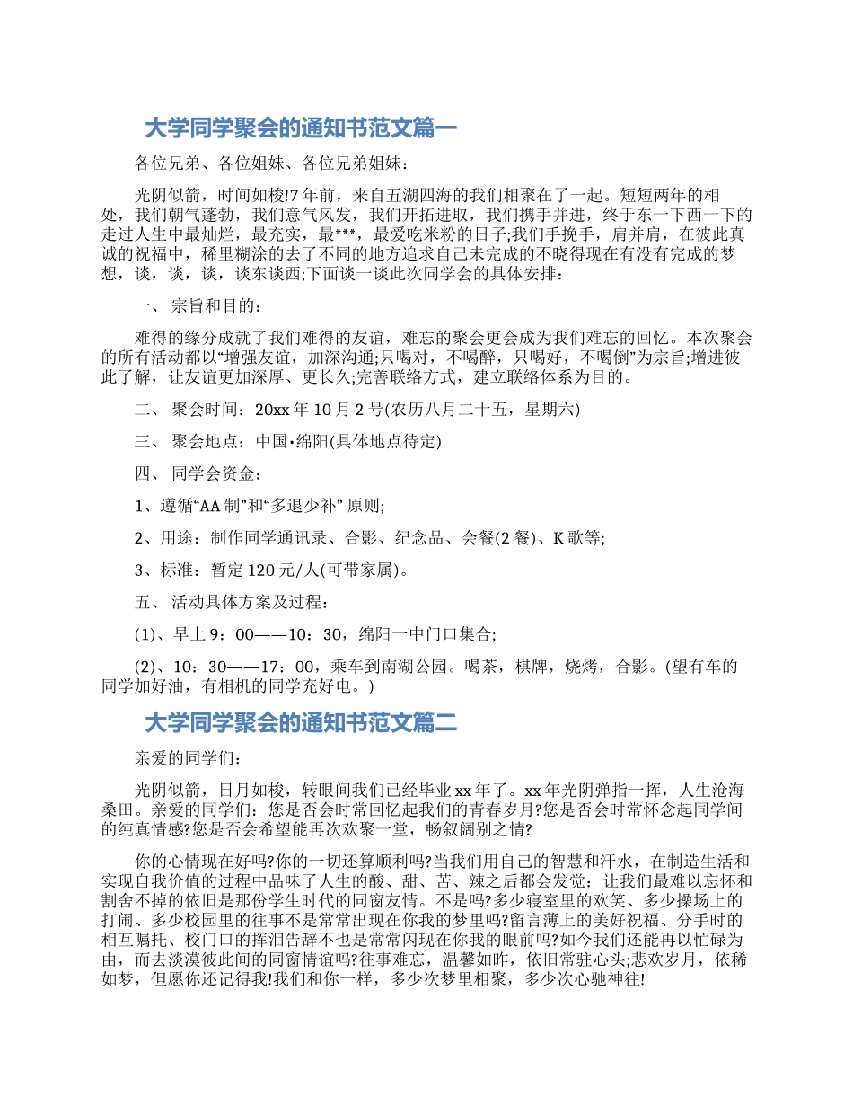 大学同学聚会通知书四篇精选范文2024_第1页