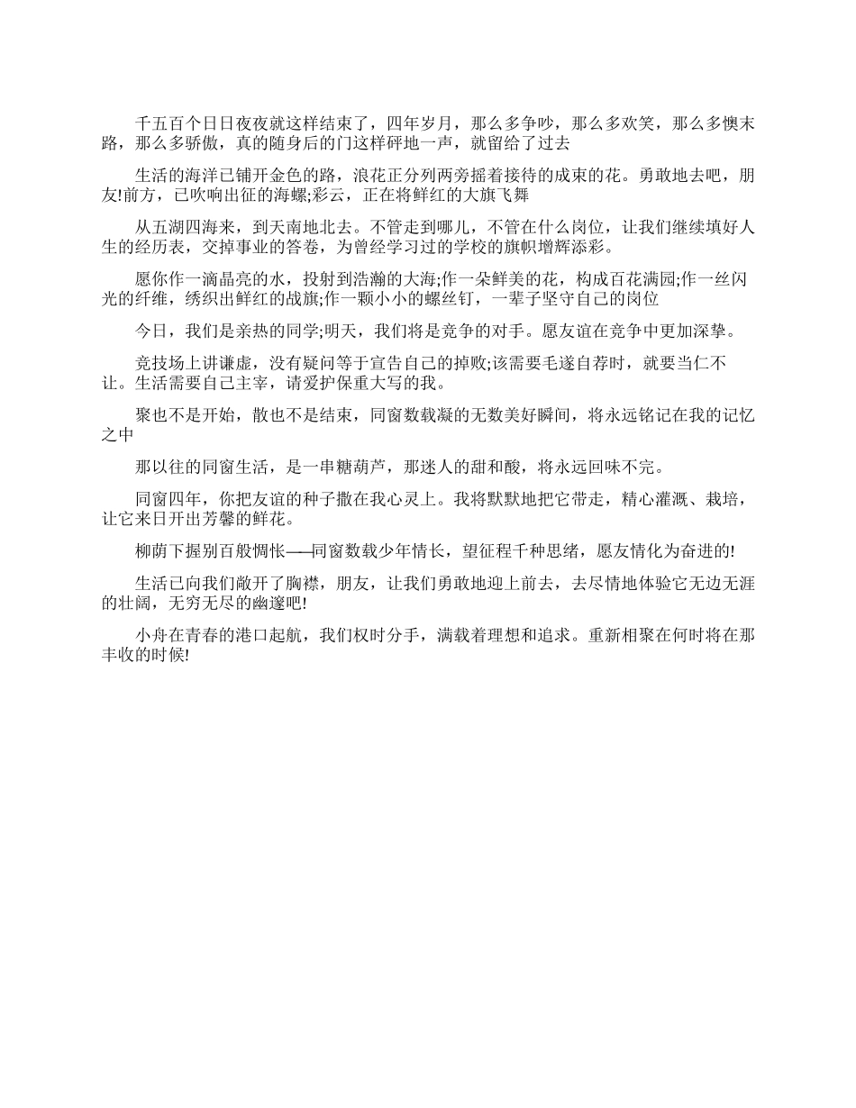 大学同窗四年友谊毕业赠言_第1页