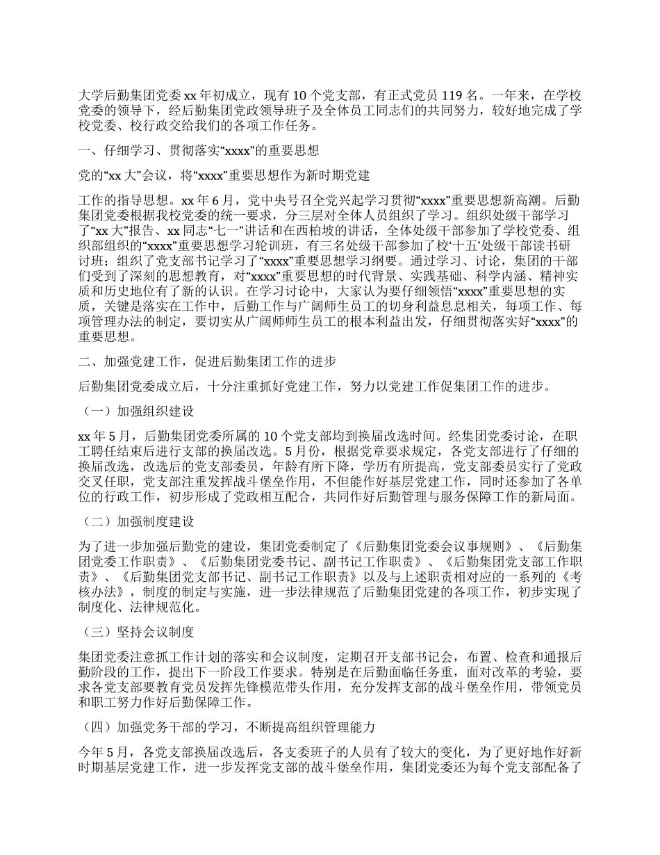 大学后勤集团党委2024年工作总结_第1页