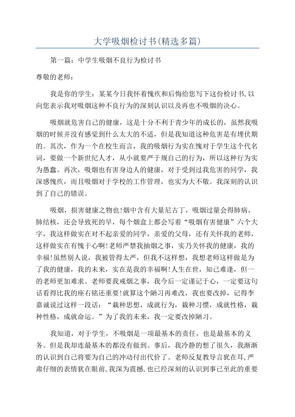 大学吸烟检讨书_第1页