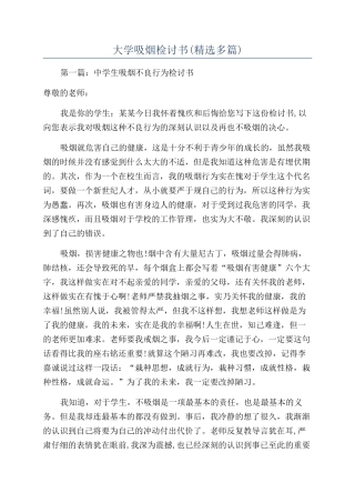 大学吸烟检讨书