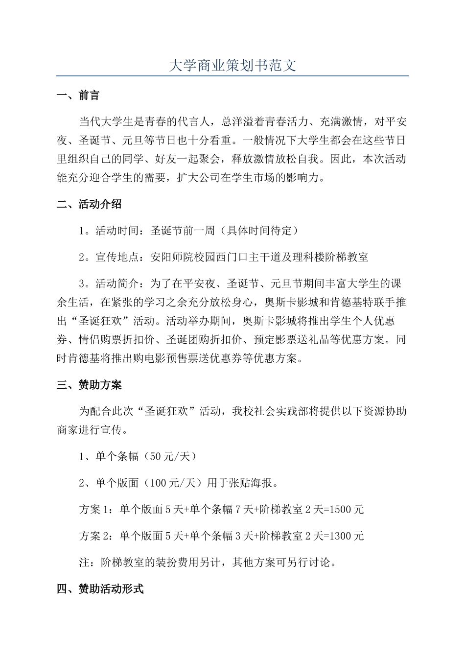 大学商业策划书范文_第1页