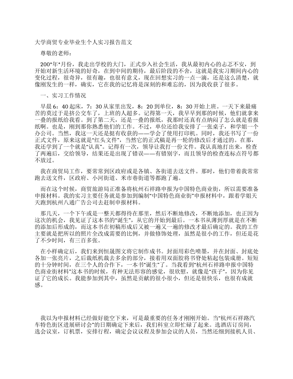 大学商贸专业毕业生个人实习报告范文_第1页