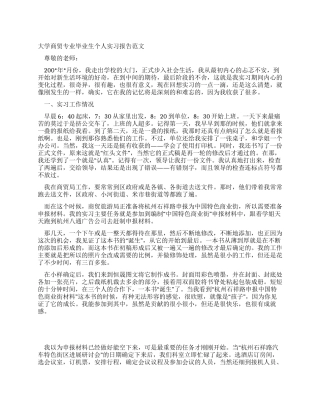 大学商贸专业毕业生个人实习报告范文