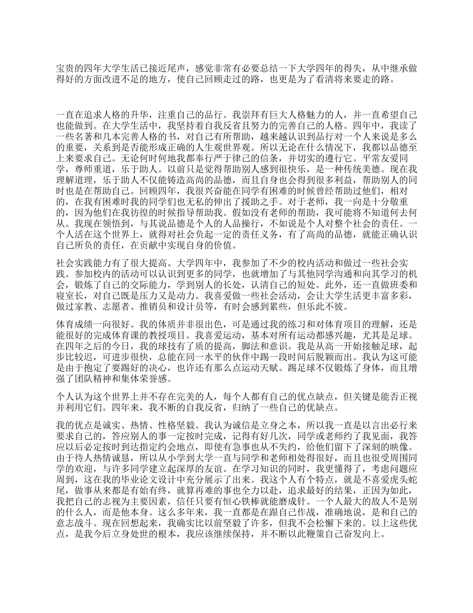 大学四年后的自我小结汇报材料_第1页