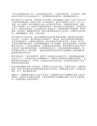 大学四年毕业个人鉴定