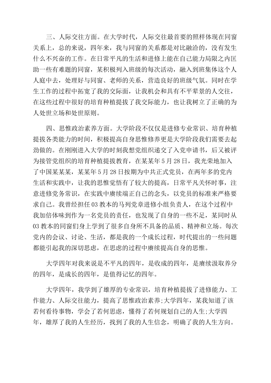 大学四年毕业生自我鉴定范文总结范文_第2页