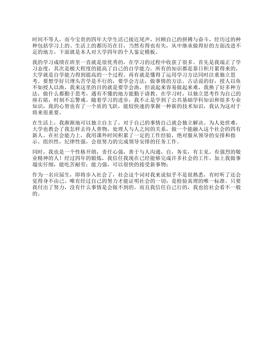 大学四年毕业生个人鉴定_第1页