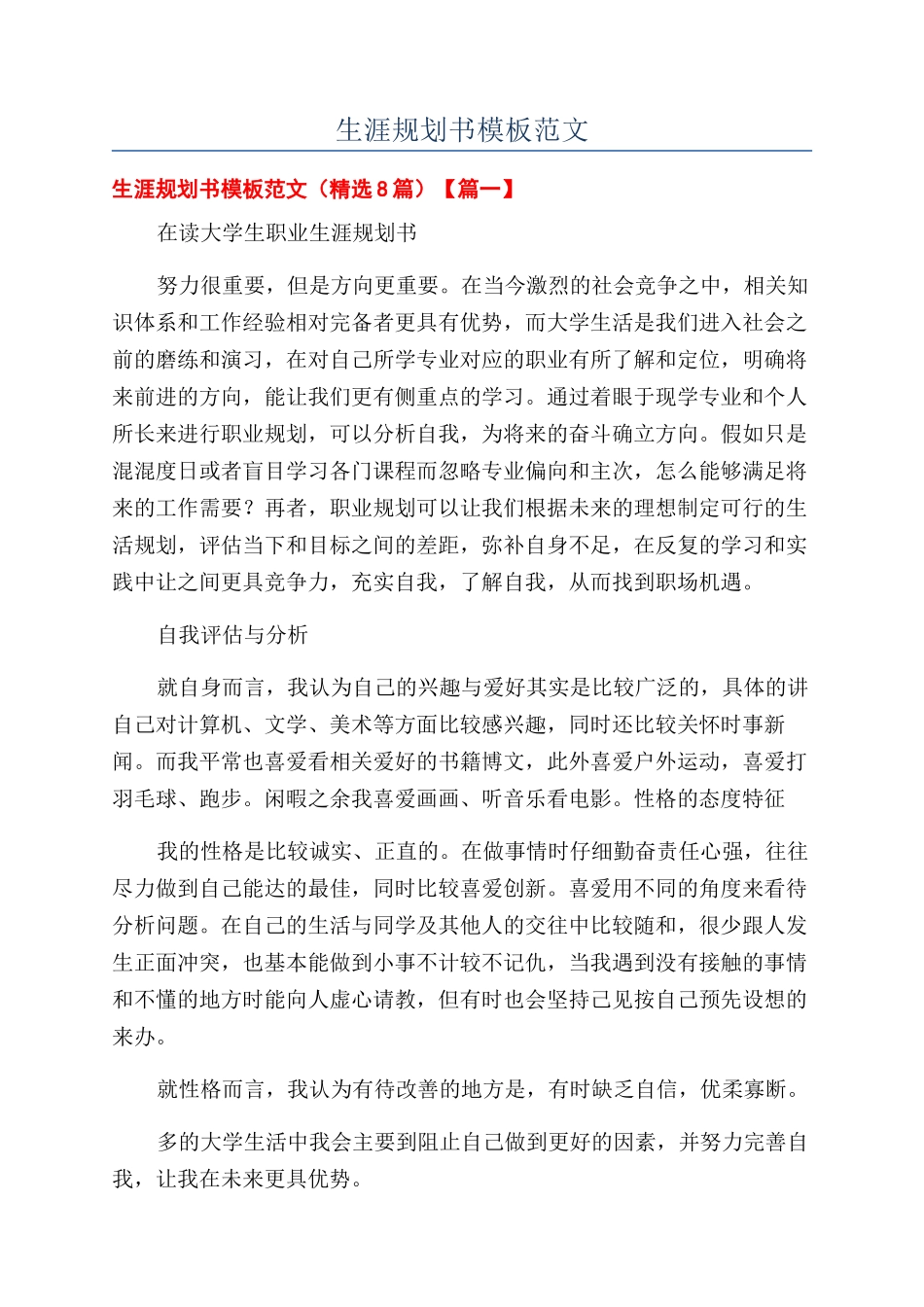 大学四年生涯规划书模板范文_第1页