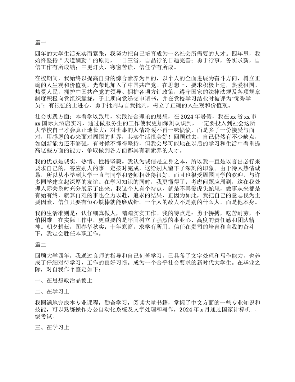大学四年自我鉴定1000字三篇_第1页