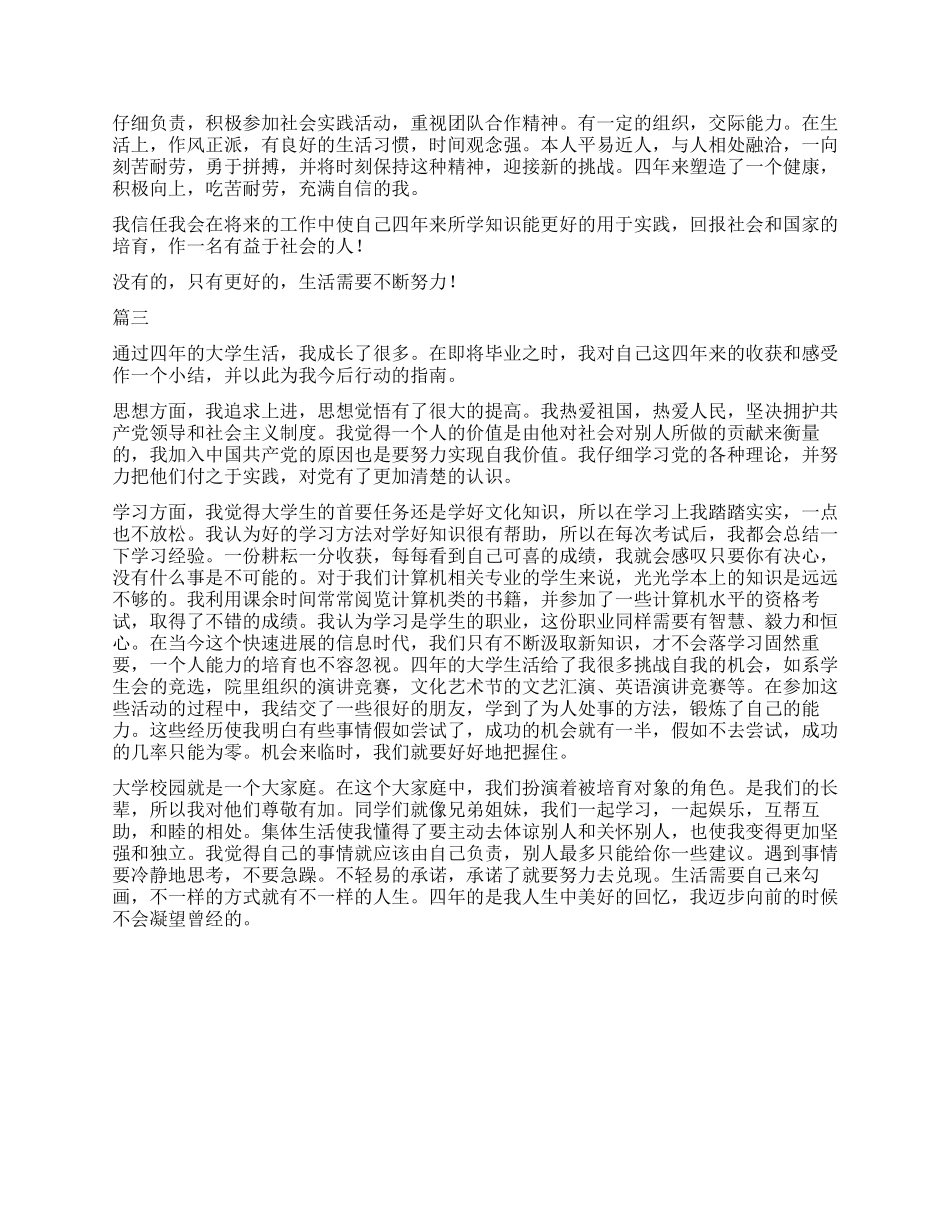 大学四年自我鉴定1000字三篇_第2页