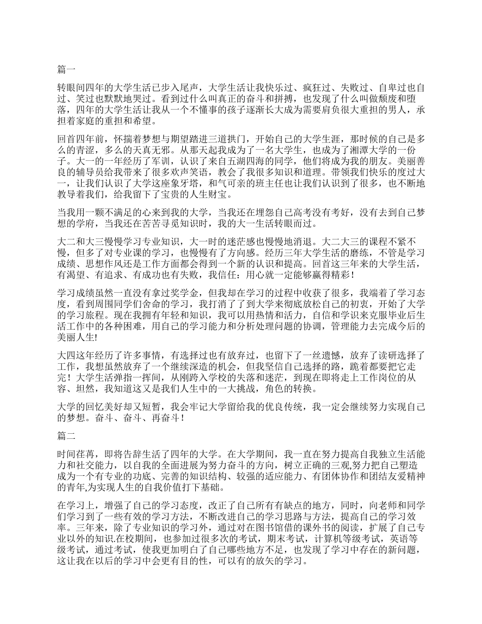 大学四年自我鉴定三篇_第1页