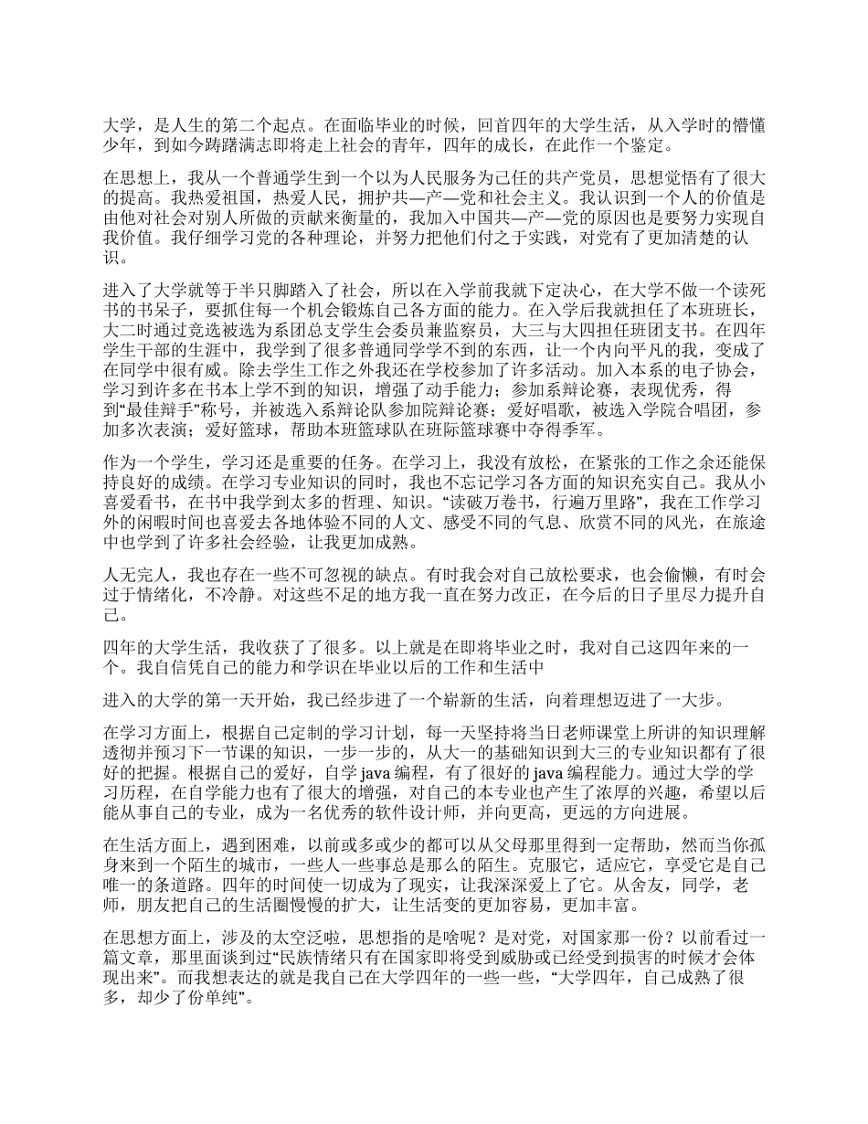 大学四年自我鉴定3篇_第1页