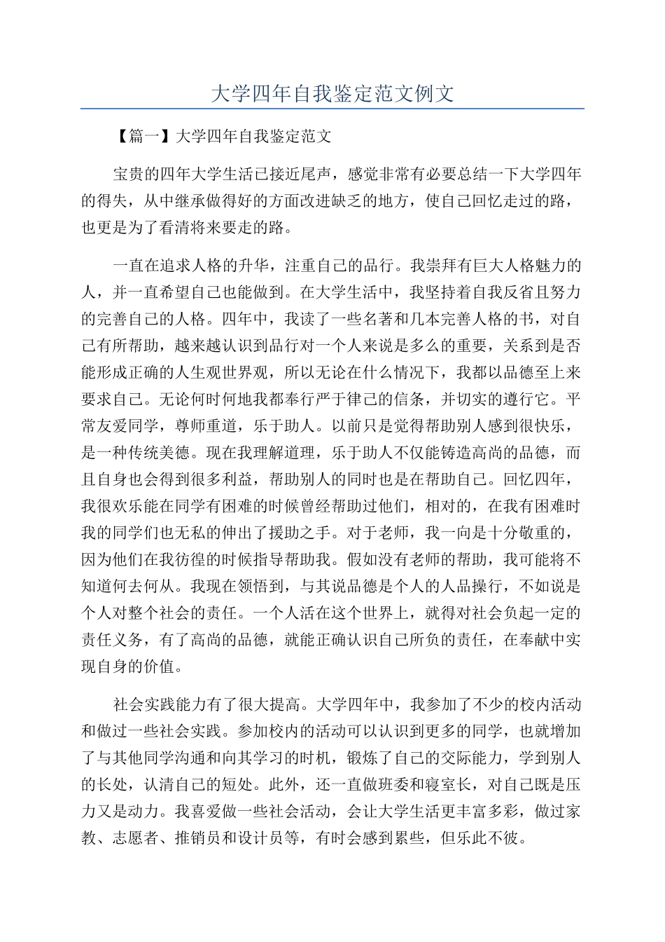 大学四年自我鉴定范文例文_第1页