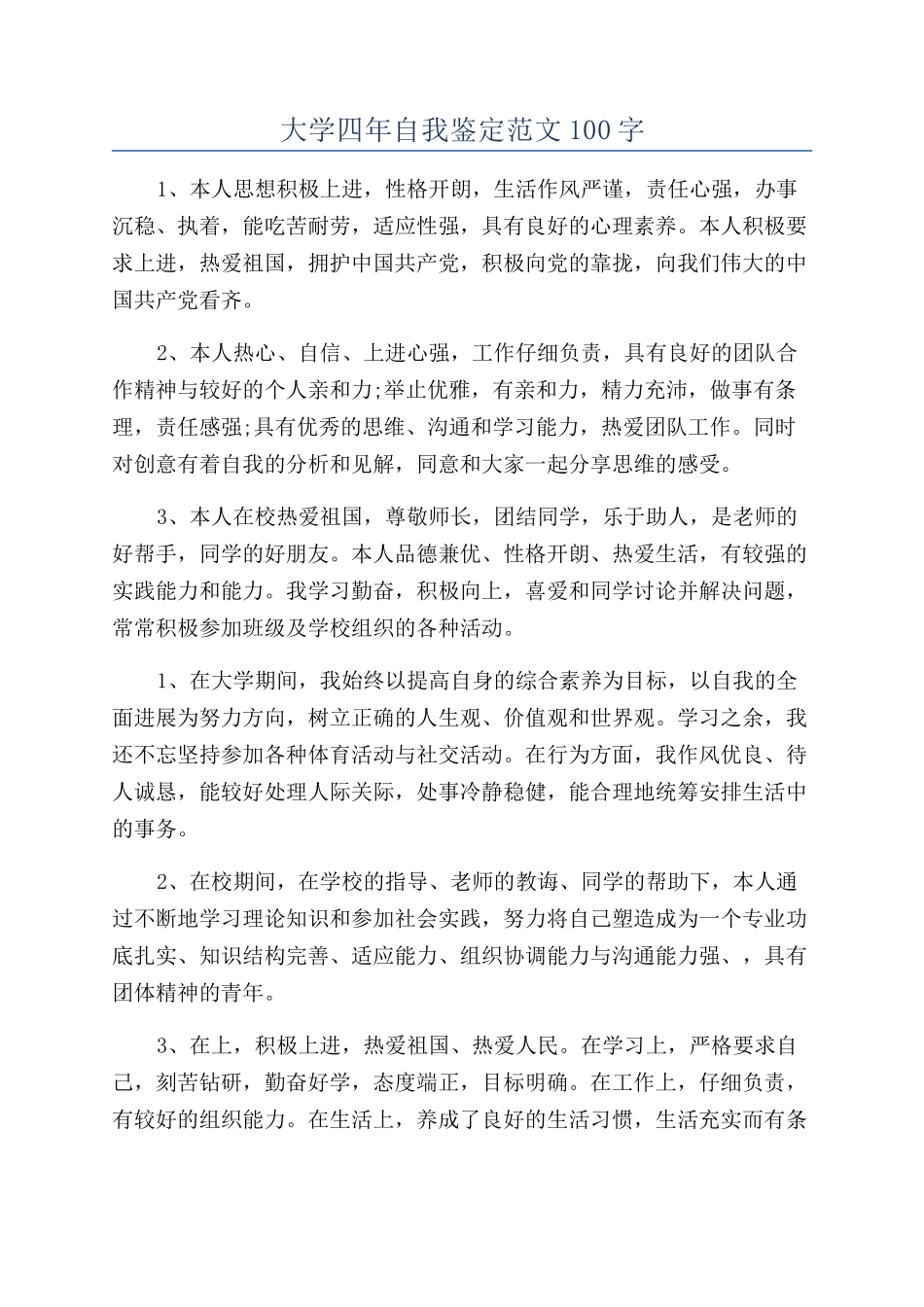 大学四年自我鉴定范文100字_第1页