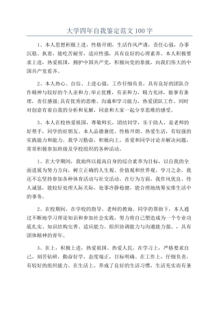 大学四年自我鉴定范文100字