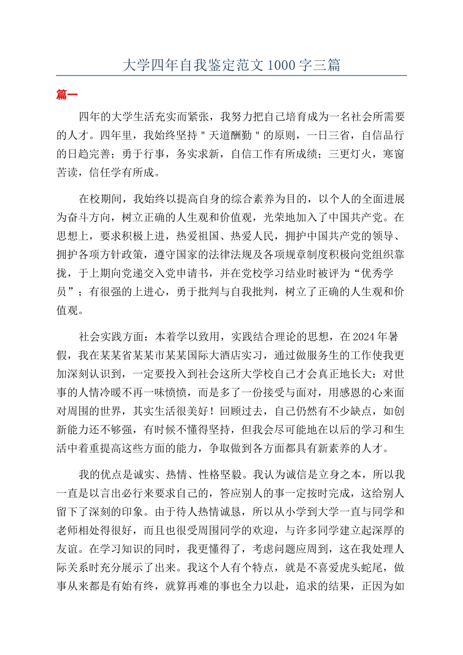 大学四年自我鉴定范文1000字三篇_第1页
