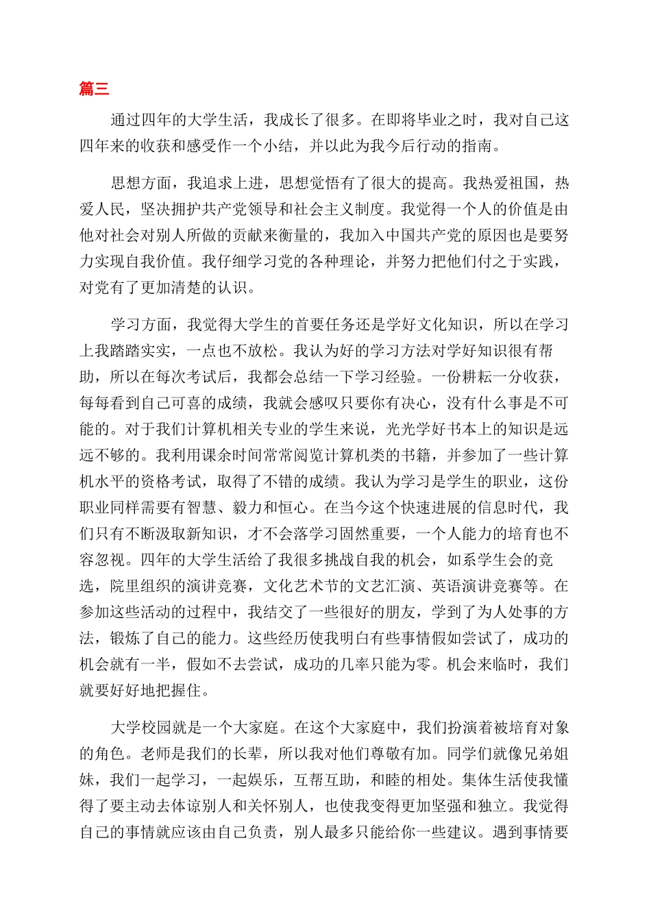 大学四年自我鉴定范文1000字三篇_第3页