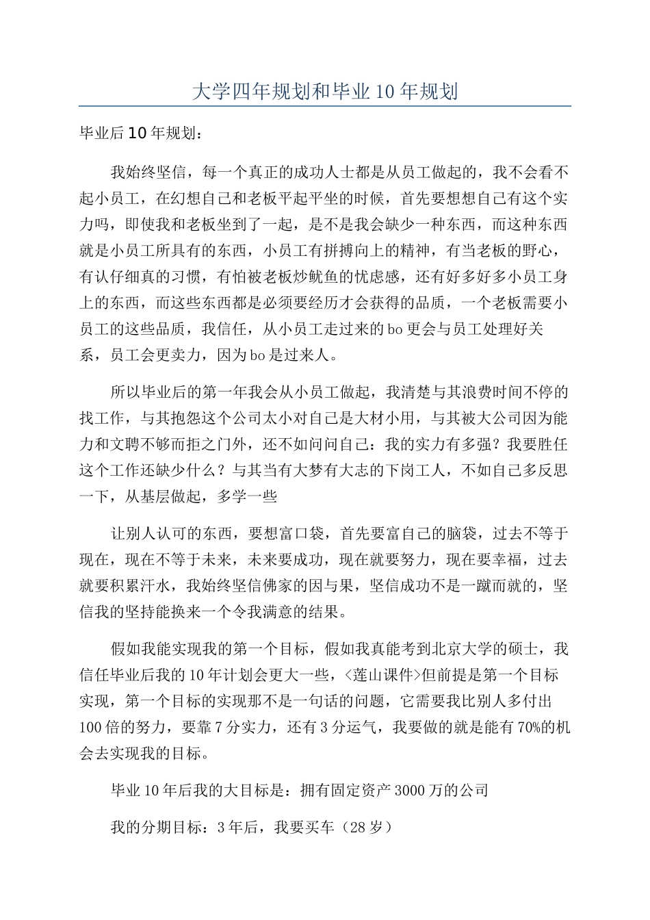大学四年规划和毕业10年规划_第1页