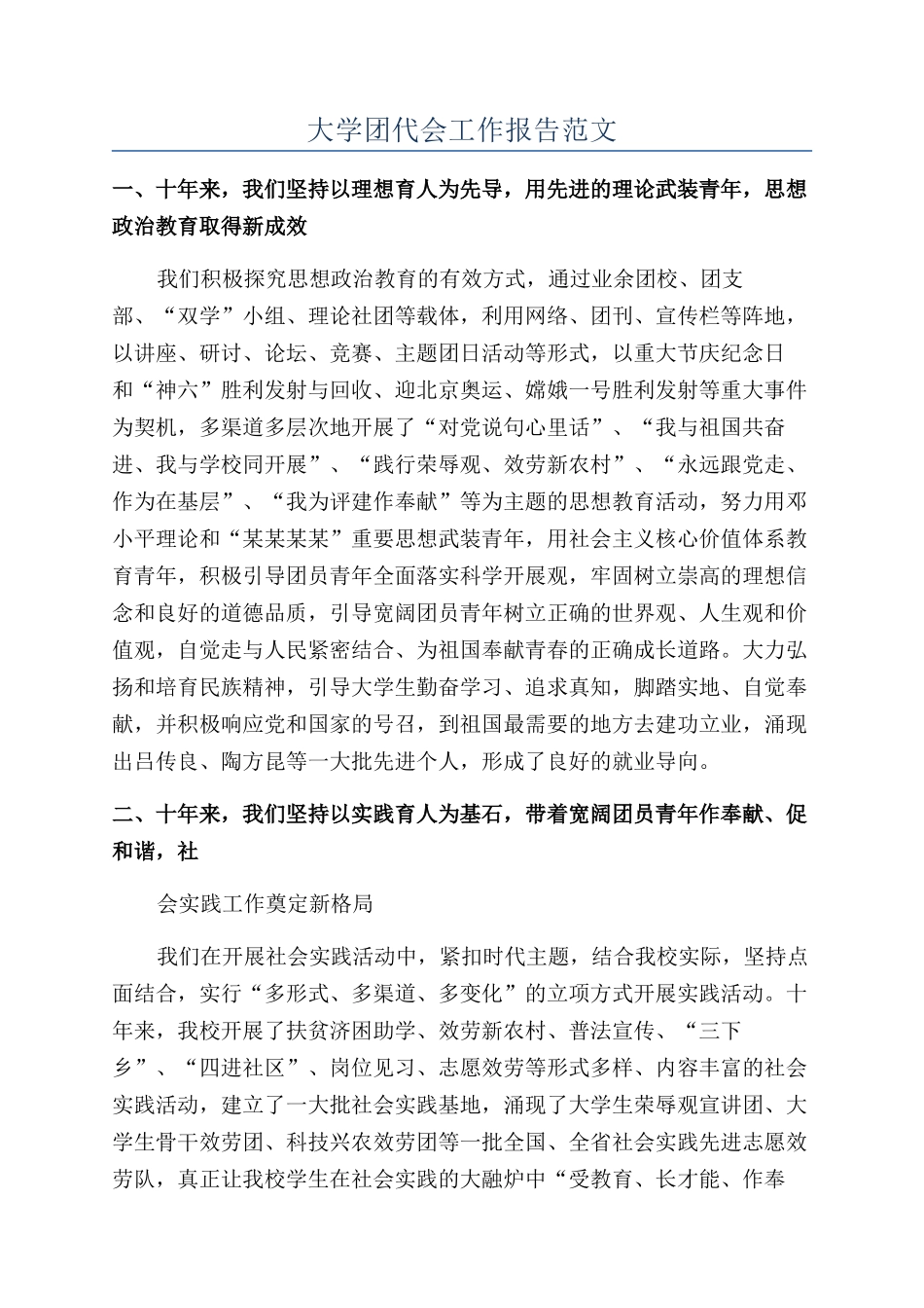 大学团代会工作报告范文_第1页