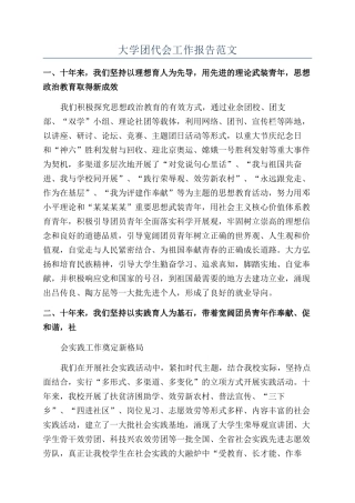 大学团代会工作报告范文