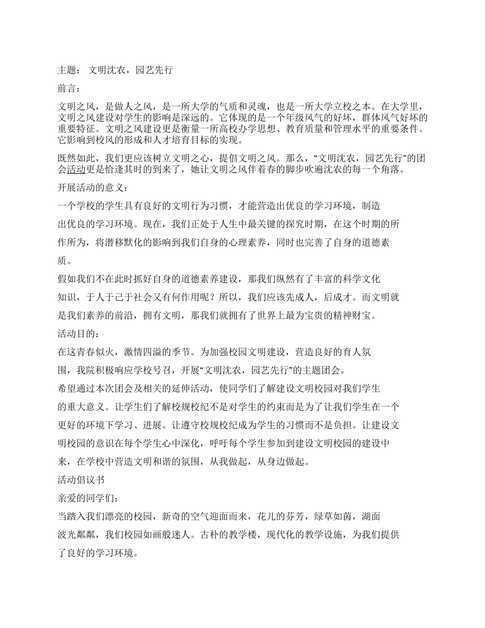 大学团会活动策划书文明沈农园艺先行_第1页