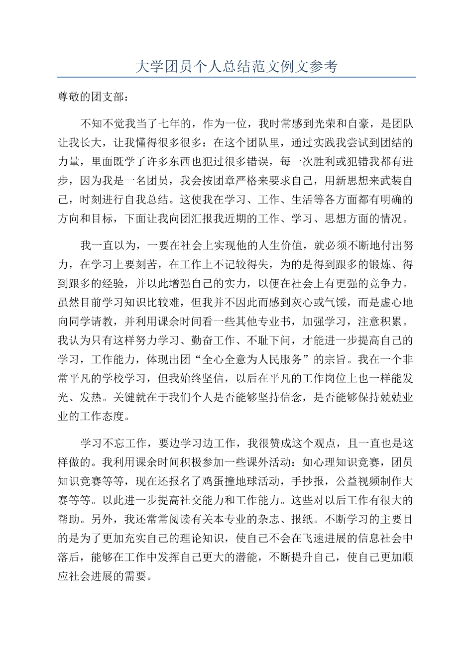 大学团员个人总结范文例文参考_第1页