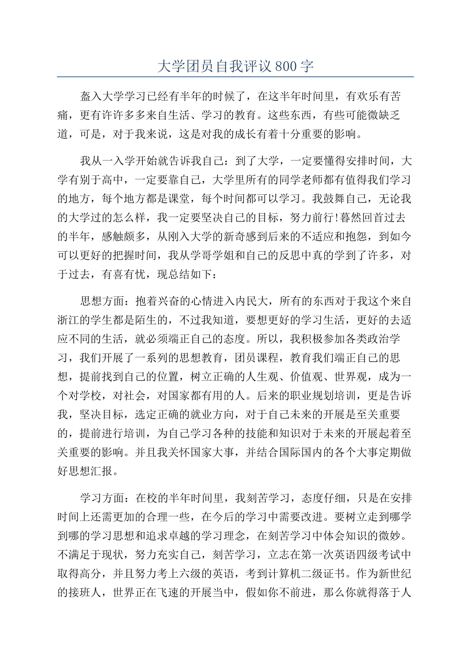 大学团员自我评议800字_第1页