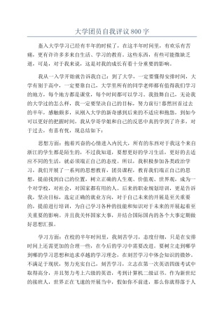 大学团员自我评议800字