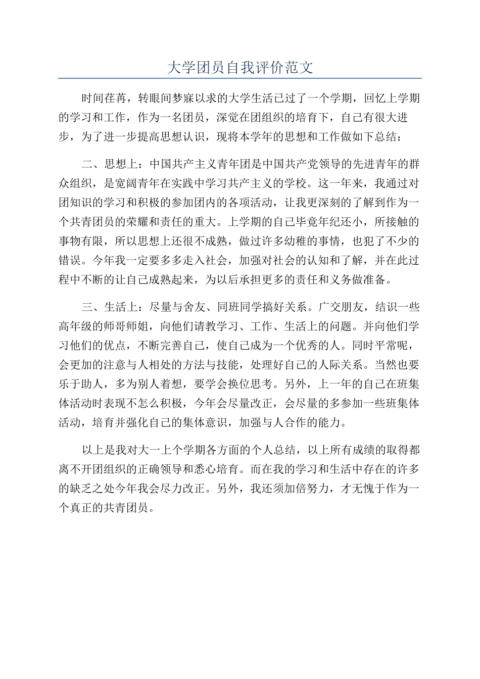 大学团员自我评价范文_第1页