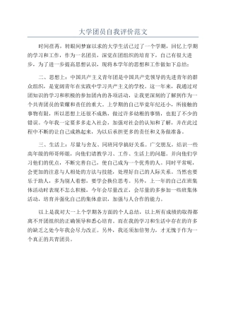 大学团员自我评价范文