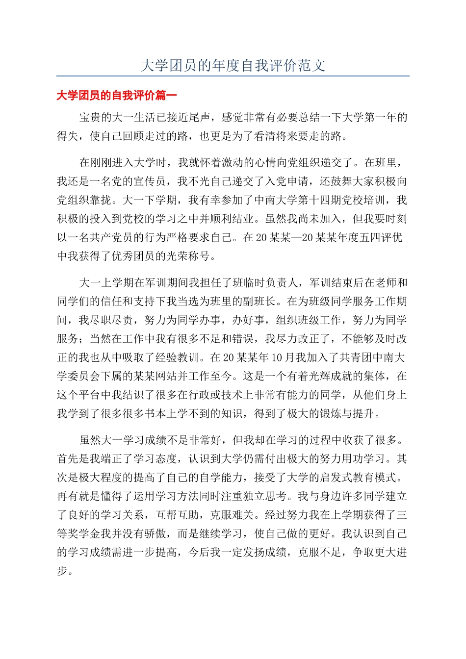 大学团员的年度自我评价范文_第1页