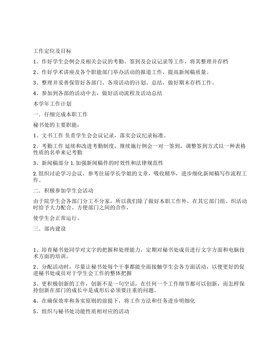 大学团委学生会秘书处2024年工作计划_第1页