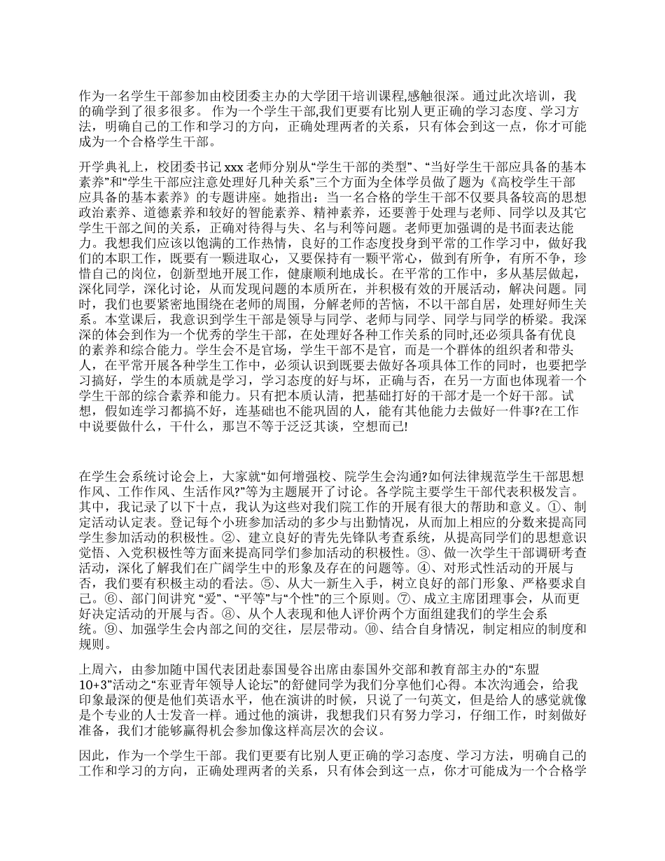 大学团干部培训心得_第1页