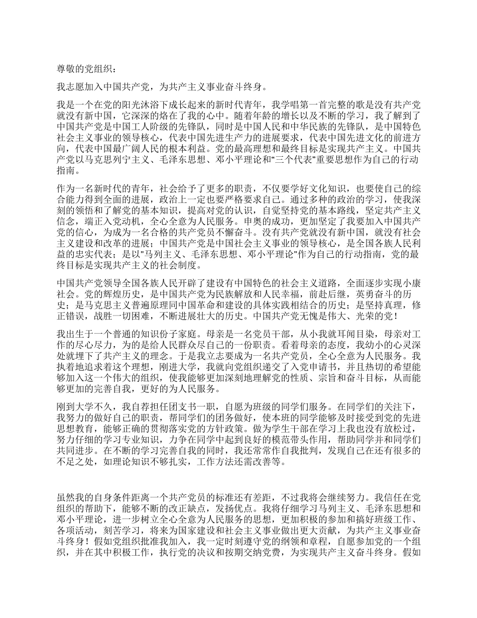 大学团支书入党申请书-入党申请_第1页