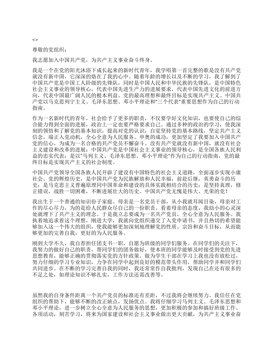 大学团支书入党申请书党团材料-入党申请_第1页