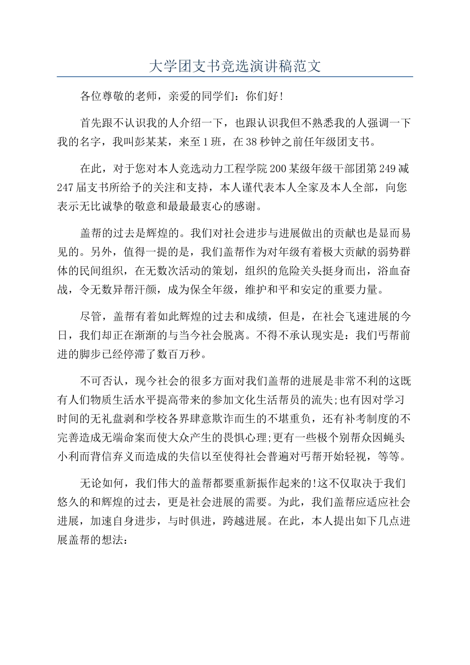 大学团支书竞选演讲稿范文_第1页