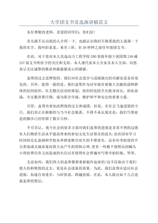 大学团支书竞选演讲稿范文