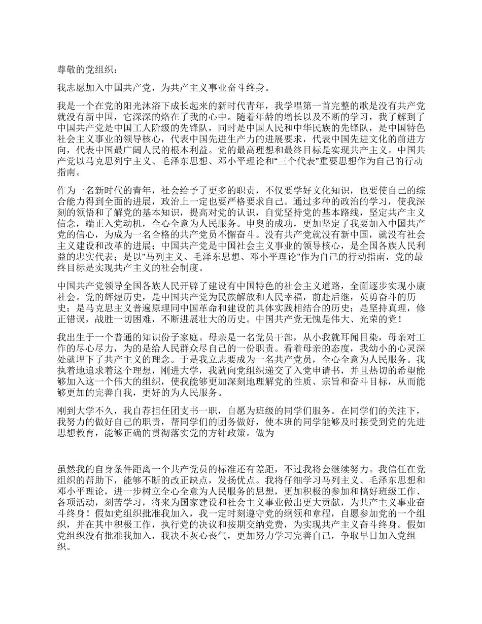 大学团支书入党申请书推荐范文_第1页