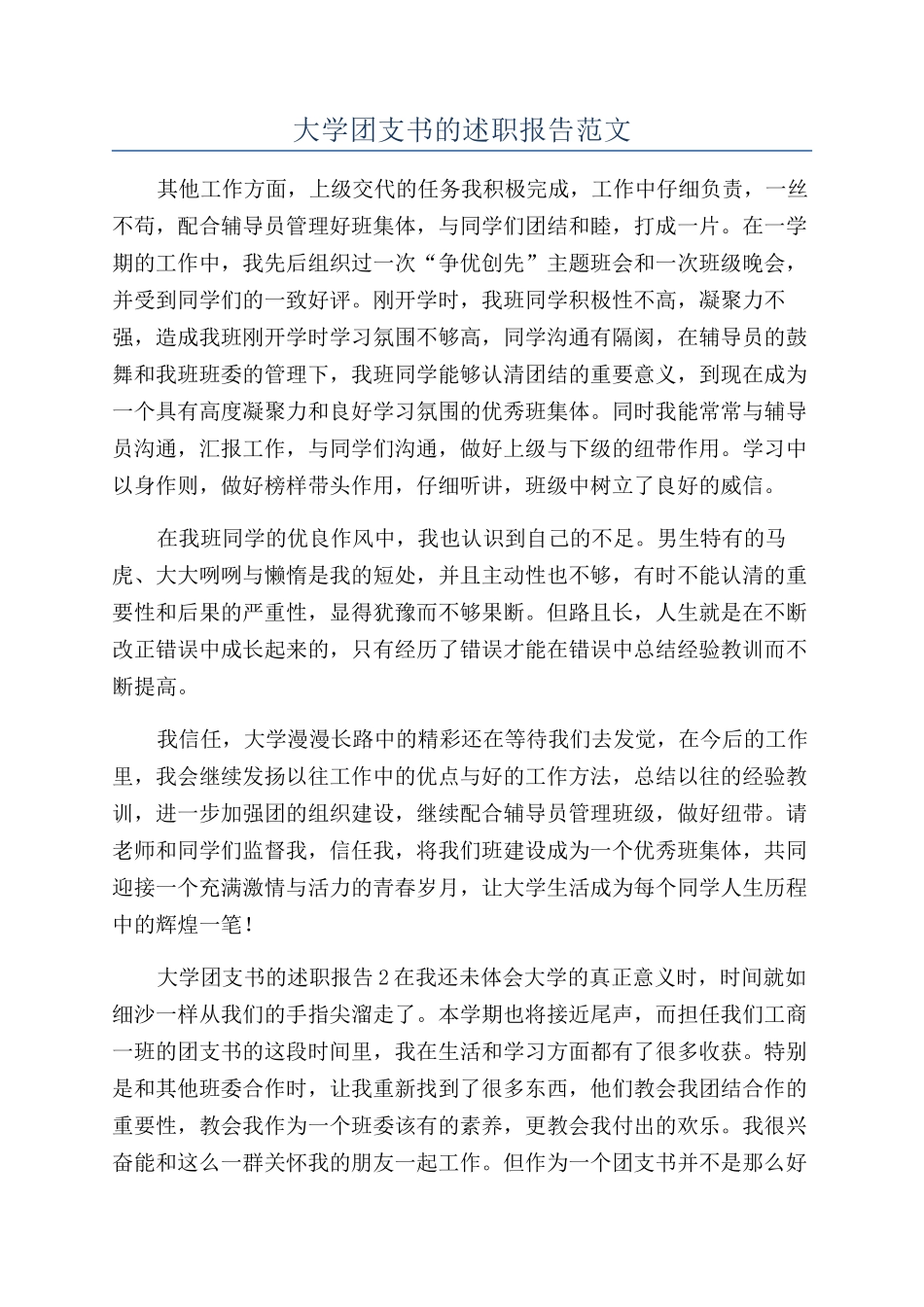 大学团支书的述职报告范文_第1页