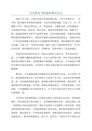 大学团支书的述职报告范文