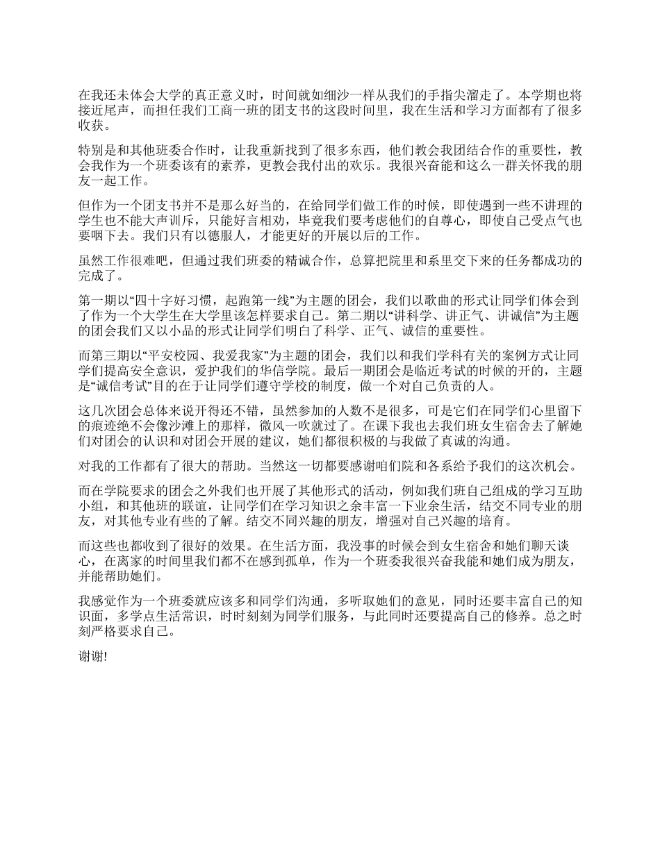 大学团支书述职报告_第1页