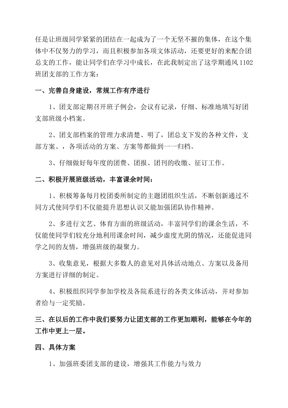 大学团支部工作计划范文_第3页