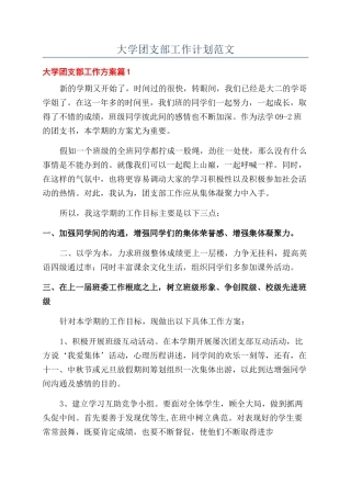 大学团支部工作计划范文