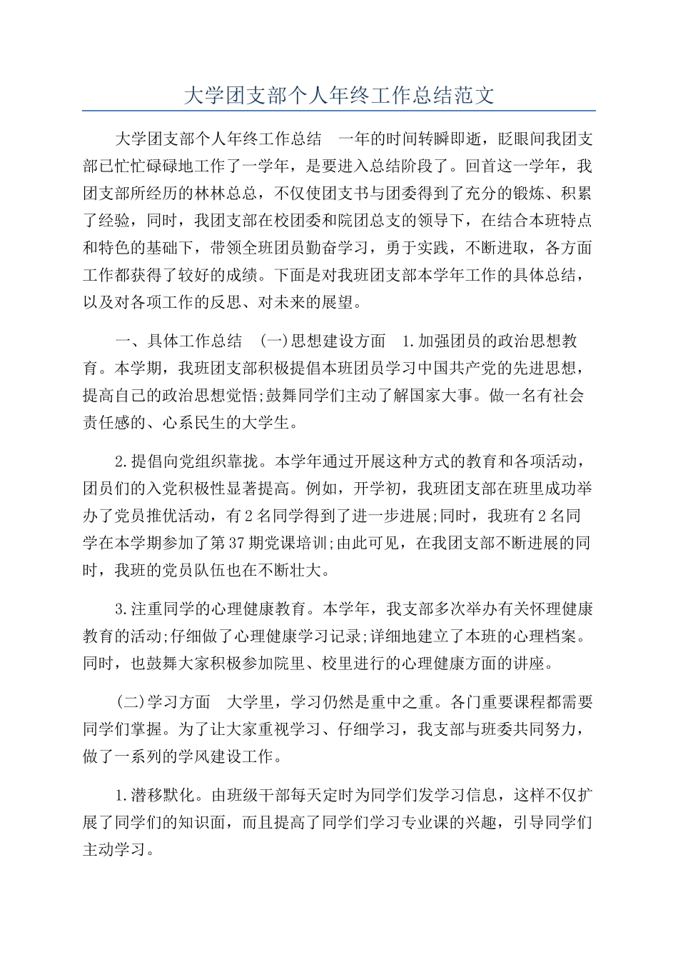 大学团支部个人年终工作总结范文_第1页