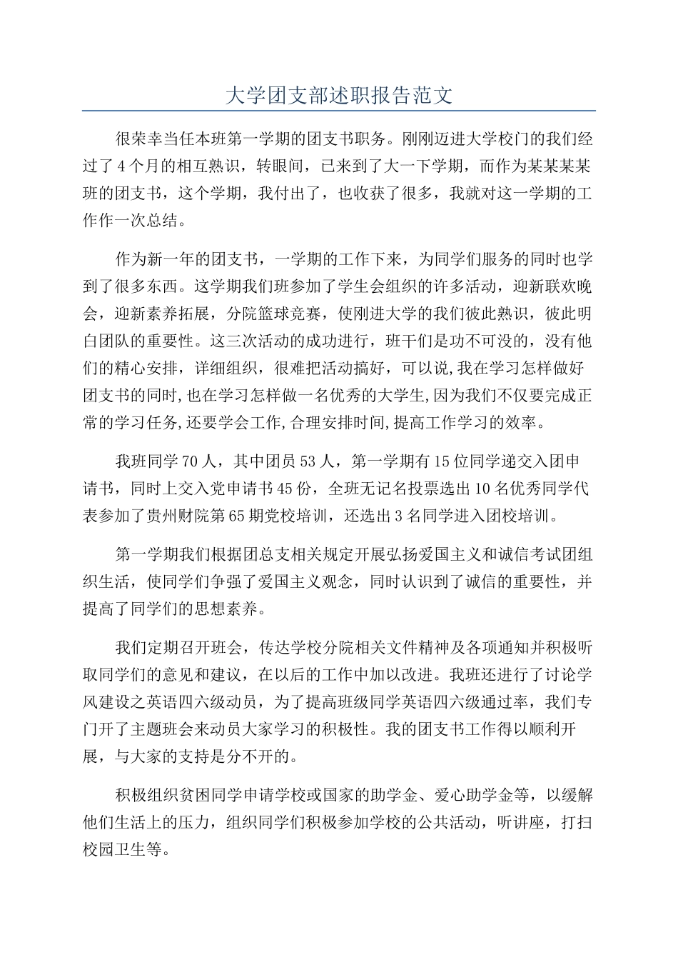 大学团支部述职报告范文_第1页
