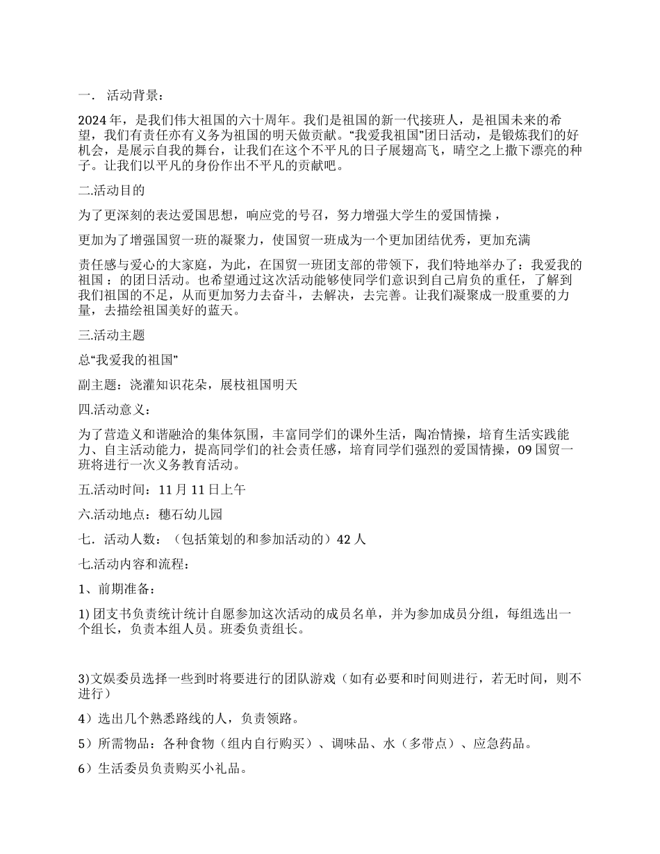 大学团日义务教育活动策划书_第1页