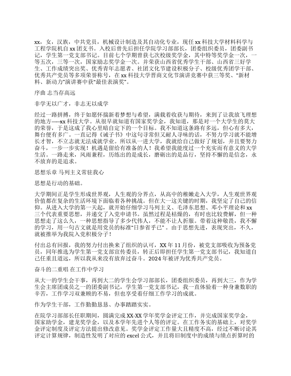 大学国家奖学金获得者个人事迹材料_第1页